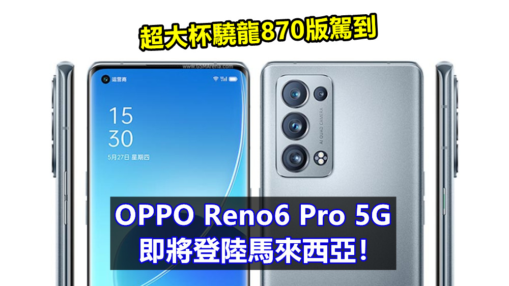 超大杯驍龍870版駕到：OPPO Reno6 Pro 5G 即將登陸馬來西亞！