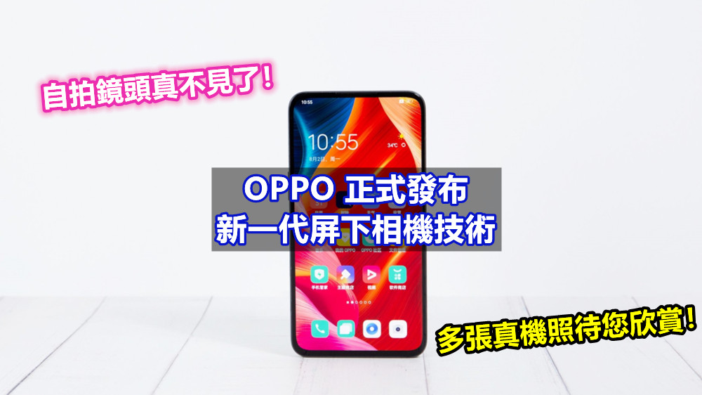 自拍鏡頭真不見了！OPPO 正式發布新一代屏下相機技術；多張真機照待您欣賞！