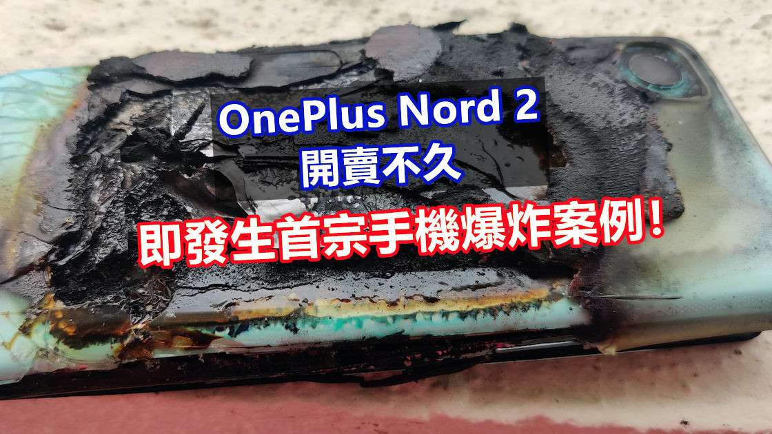 事故仍在調查中：OnePlus Nord 2 開賣不久即發生首宗手機爆炸案例！