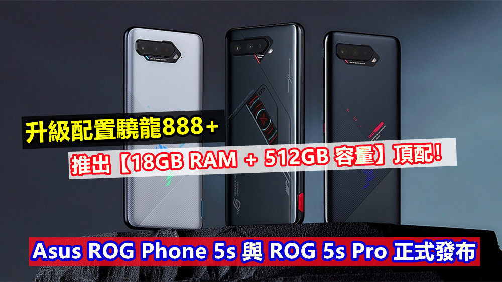 升級配置驍龍888+：Asus ROG Phone 5s 與 ROG 5s Pro 正式發布；推出【18GB RAM + 512GB 容量】頂配！