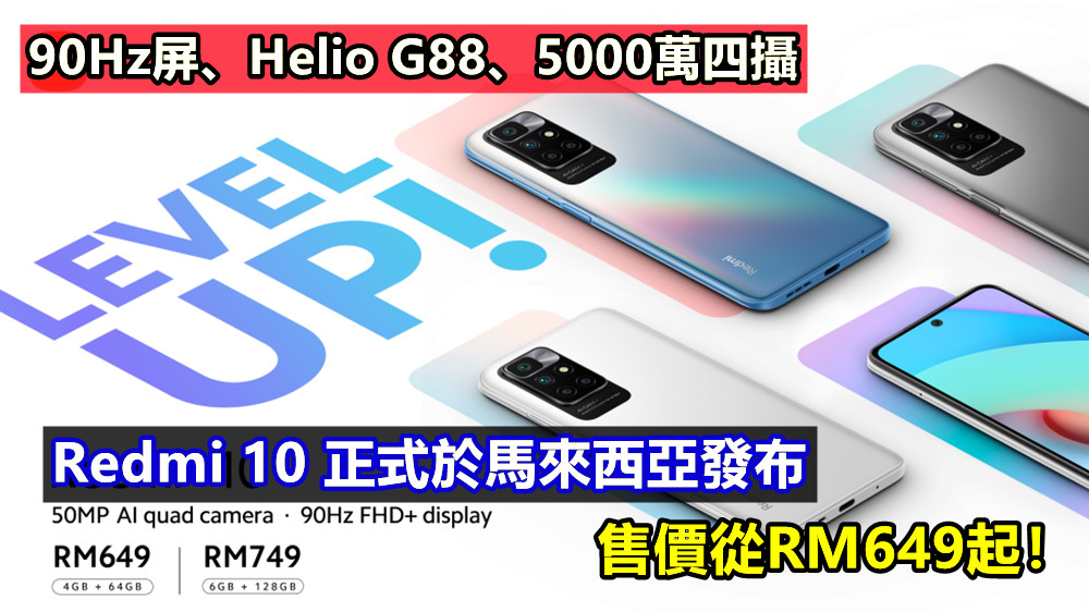 90Hz屏、Helio G88、5000萬四攝：Redmi 10 正式於馬來西亞發布；售價從RM649起！
