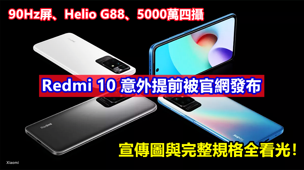 90Hz屏、Helio G88、5000萬四攝：Redmi 10 意外提前被官網發布；宣傳圖與完整規格全看光！