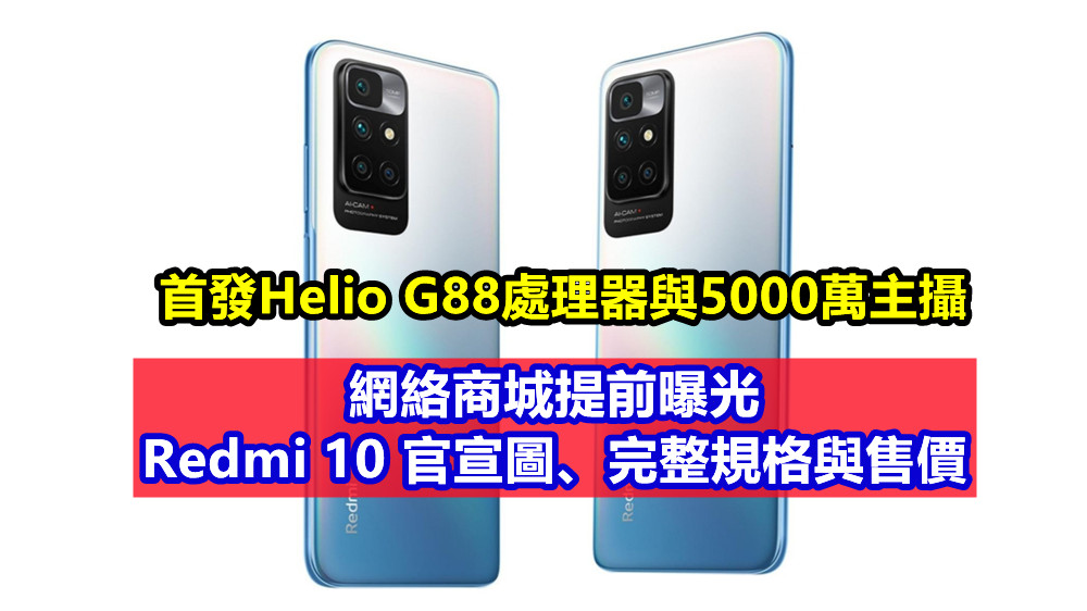 首發Helio G88處理器與5000萬主攝：網絡商城提前曝光 Redmi 10 官宣圖、完整規格與售價！