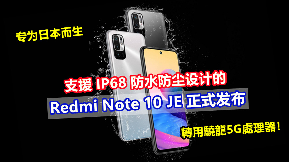 专为日本而生：支援 IP68 防水防尘设计的 Redmi Note 10 JE 正式发布；轉用驍龍5G處理器！