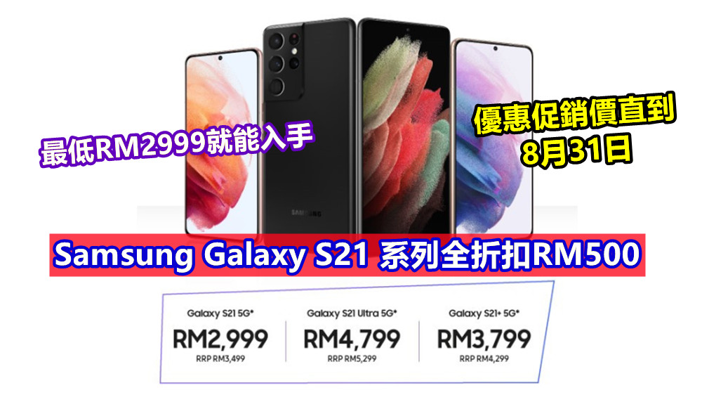 最低RM2999就能入手：Samsung Galaxy S21 系列全折扣RM500；優惠促銷價直到8月31日！