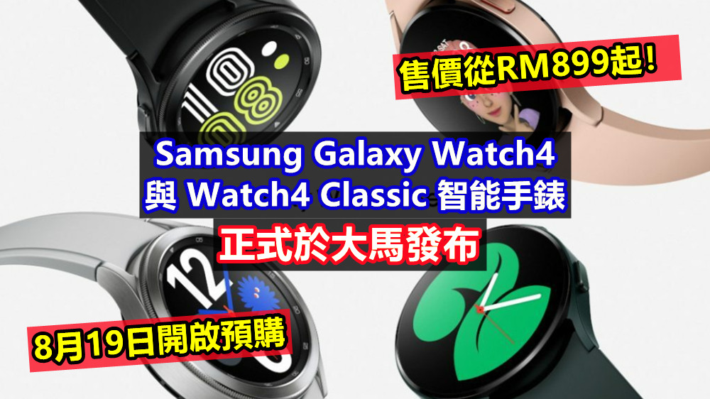 8月19日開啟預購：Samsung Galaxy Watch4 與 Watch4 Classic 智能手錶正式於大馬發布；售價從RM899起！