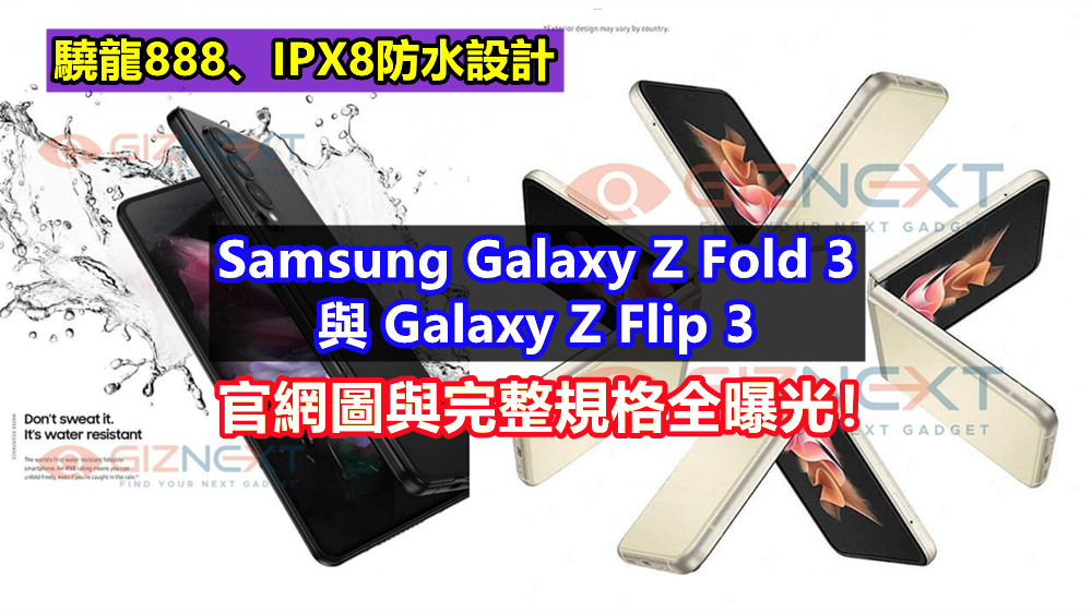 驍龍888、IPX8防水設計：Samsung Galaxy Z Fold 3 與 Galaxy Z Flip 3 官網圖與完整規格全曝光！