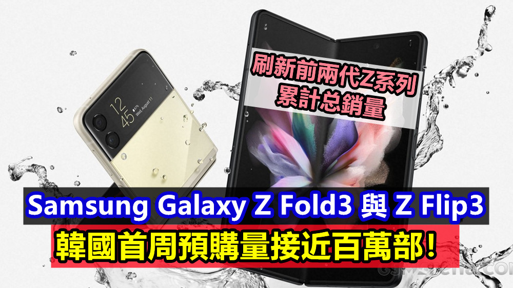 刷新前兩代Z系列累計总銷量：Samsung Galaxy Z Fold3 與 Z Flip3 韓國首周預購量接近百萬部！