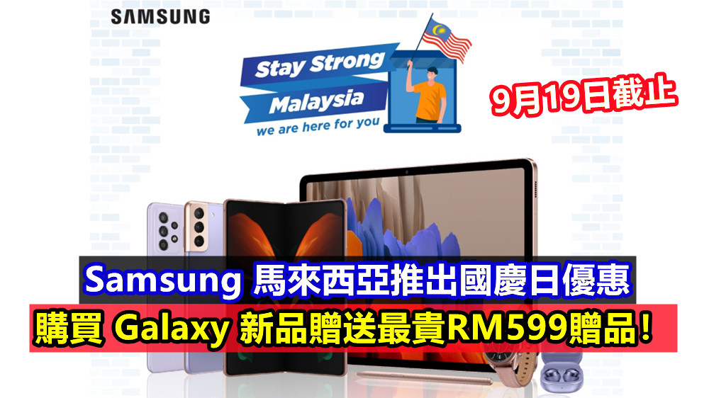 Samsung 馬來西亞推出國慶日優惠：購買Galaxy新品贈送最貴RM599贈品；9月19日截止！