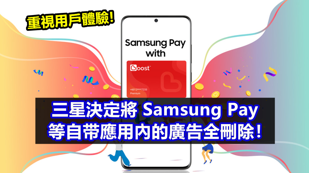 重視用戶體驗：三星決定將 Samsung Pay 等自带應用內的廣告全刪除！
