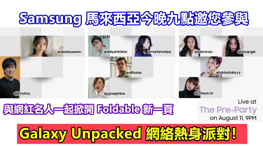 與網紅名人一起掀開 Foldable 新一頁：Samsung馬來西亞今晚九點邀您參與 Galaxy Unpacked 網絡熱身派對！