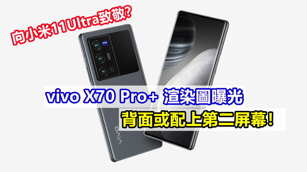 向小米11Ultra致敬？ vivo X70 Pro+ 渲染圖曝光；背面或配上第二屏幕！