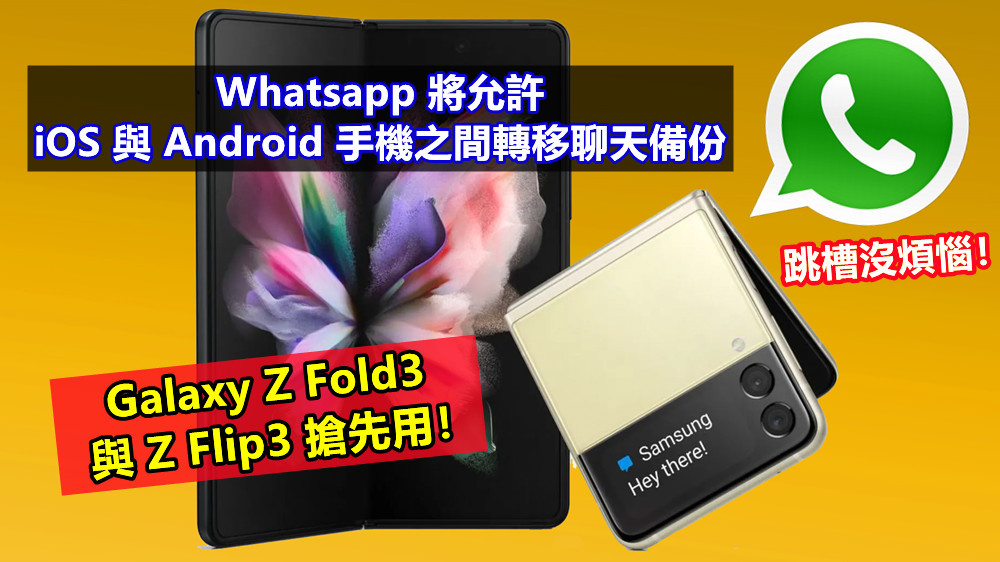 跳槽沒煩惱：Whatsapp 將允許 iOS 與 Android 手機之間轉移聊天備份；Galaxy Z Fold3 與 Z Flip3 搶先用！