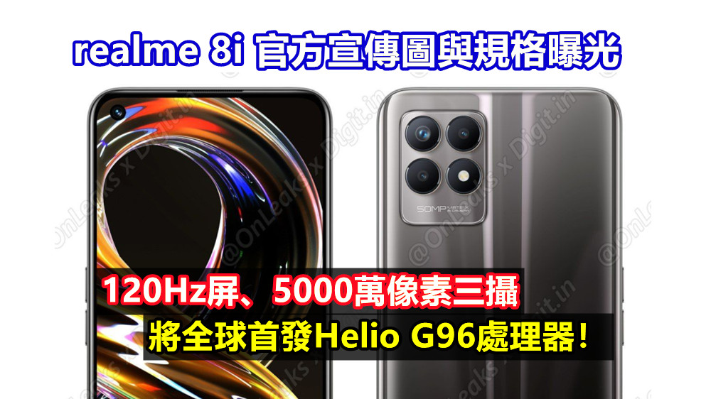 120Hz屏、5000萬像素三攝：realme 8i 官方宣傳圖與規格曝光；將全球首發Helio G96處理器！