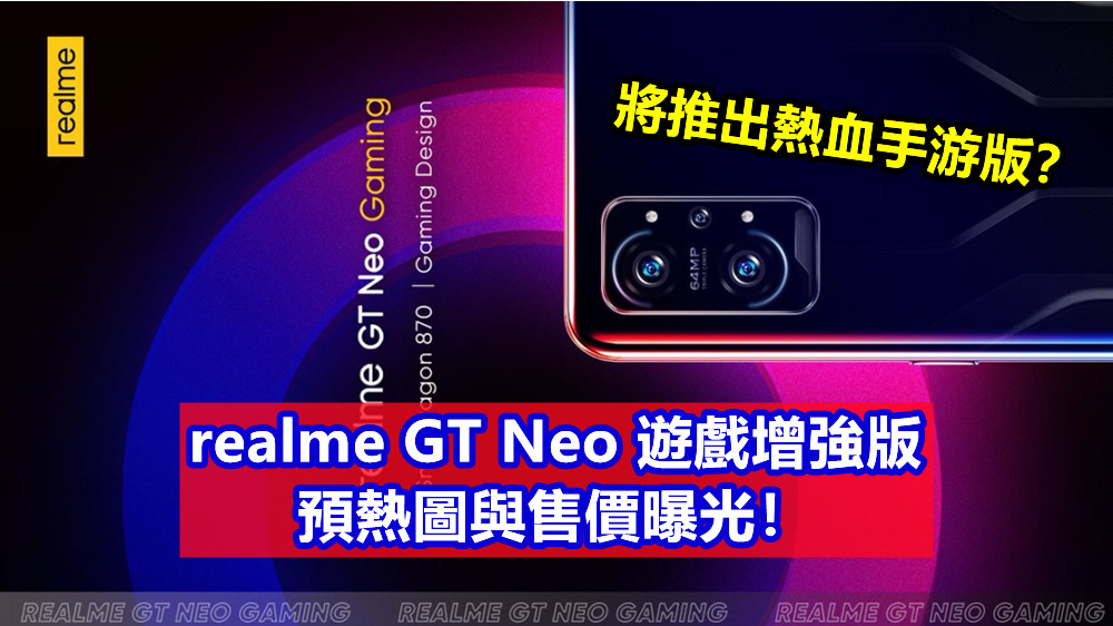 將推出熱血手游版？realme GT Neo 遊戲增強版預熱圖與售價曝光！