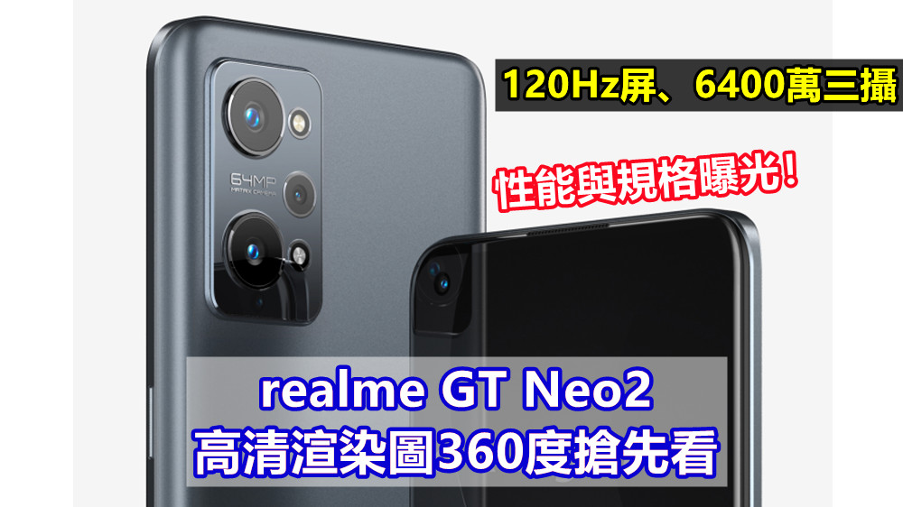 120Hz屏、6400萬三攝：realme GT Neo2 高清渲染圖360度搶先看；性能與規格曝光！