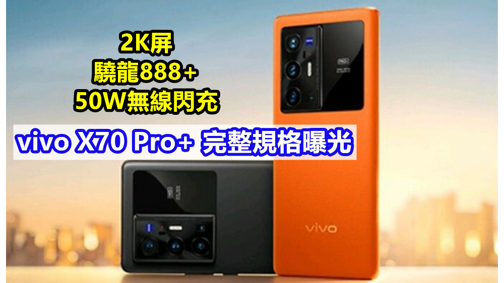 2K屏、驍龍888+、50W無線閃充：vivo X70 Pro+ 完整規格曝光；將推出皮革與玻璃設計！