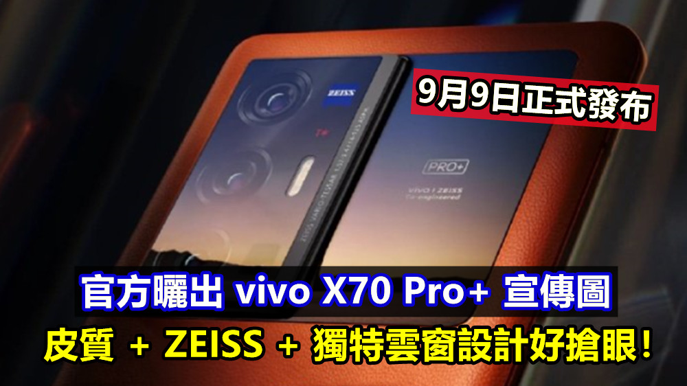 9月9日正式發布：官方曬出 vivo X70 Pro+ 宣傳圖；皮質 + ZEISS + 獨特雲窗設計好搶眼！