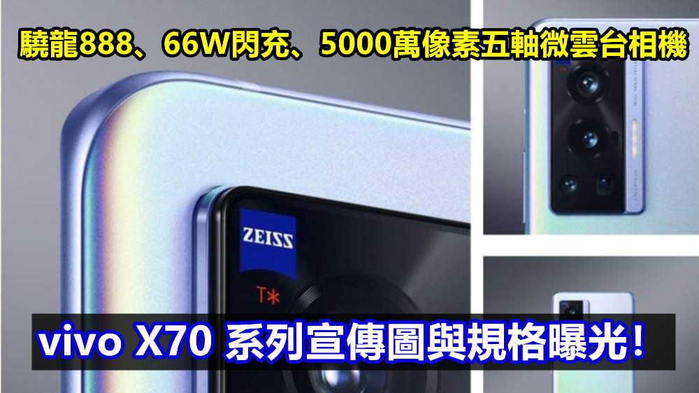 驍龍888、66W閃充、5000萬像素五軸微雲台相機：vivo X70 系列宣傳圖與規格曝光！