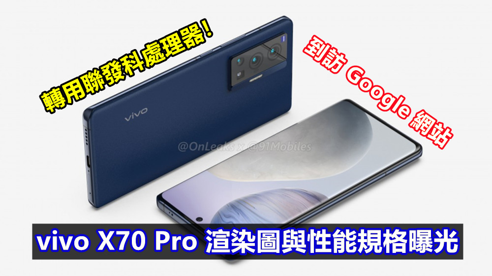到訪 Google 網站：vivo X70 Pro 渲染圖與性能規格曝光；轉用聯發科處理器！