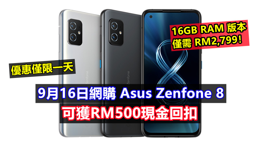 優惠僅限一天：9月16日網購顶配版 Asus Zenfone 8 可獲RM500現金回扣；16GB RAM 版本仅需 RM2,799！