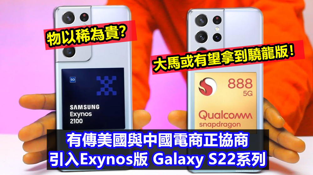 物以稀為貴？有傳美國與中國電商正協商引入Exynos版 Galaxy S22系列；大馬或有望拿到驍龍版！