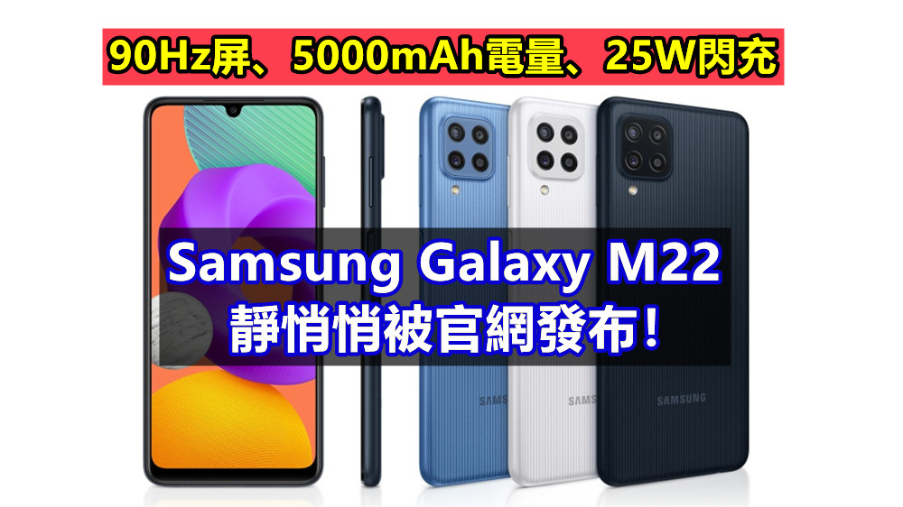 90Hz屏、5000mAh電量、25W閃充：Samsung Galaxy M22 靜悄悄被官網發布！