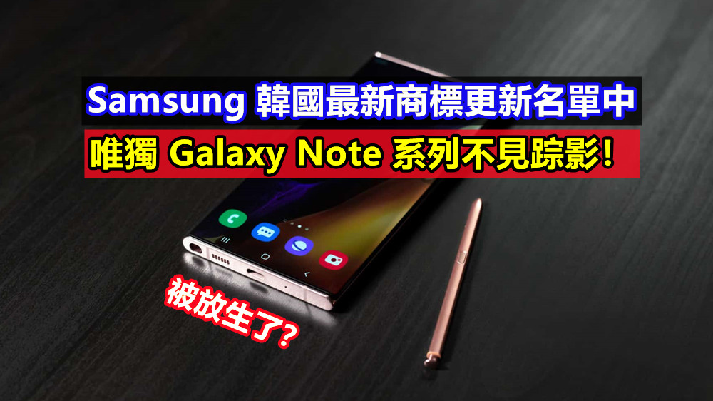 被放生了？Samsung 韓國最新商標更新名單中，唯獨 Galaxy Note 系列不見踪影！