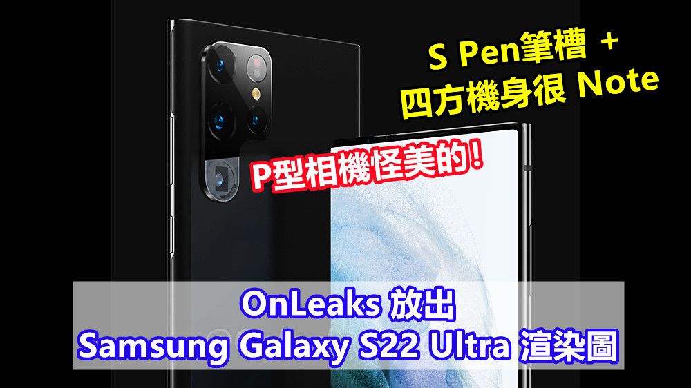 S Pen筆槽 + 四方機身很 Note：OnLeaks 放出 Samsung Galaxy S22 Ultra 渲染圖；P型相機怪美的！