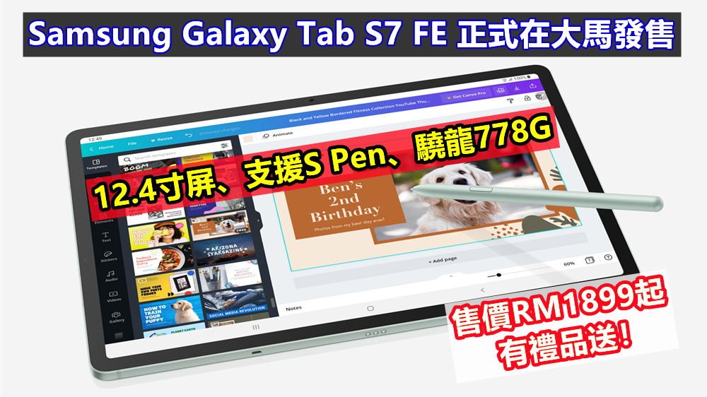12.4寸屏、支援S Pen、驍龍778G：Samsung Galaxy Tab S7 FE 正式在大馬發售；售價RM1899起，有禮品送！
