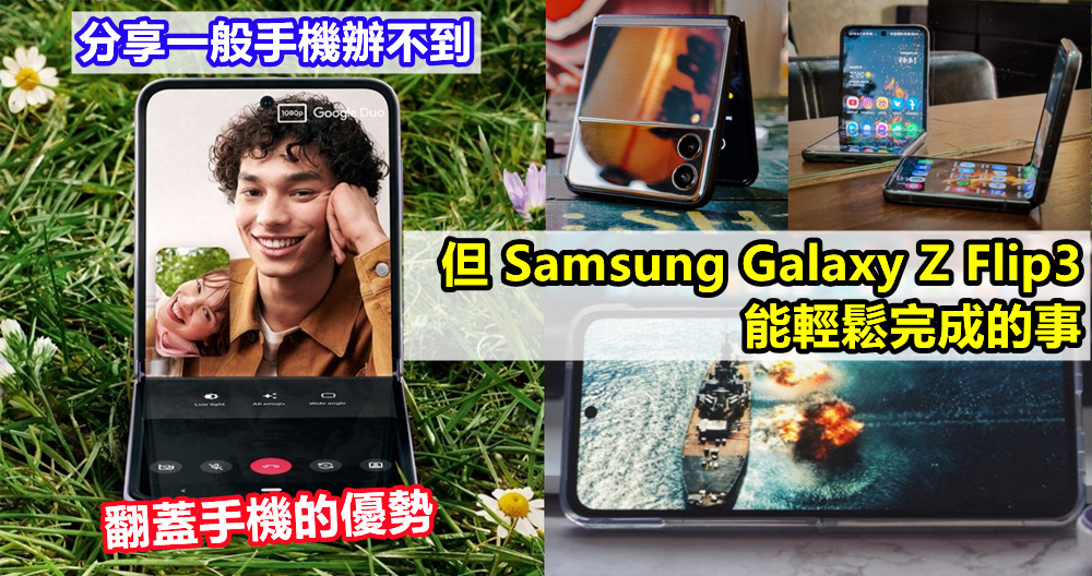 翻蓋手機的優勢：分享一般手機辦不到，但 Samsung Galaxy Z Flip3 能輕鬆完成的事！