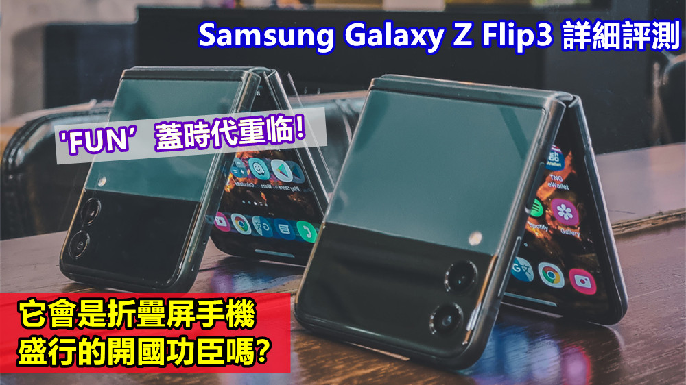 Samsung Galaxy Z Flip3 詳細評測：’FUN’蓋時代重临！它會是折疊屏手機盛行的開國功臣嗎？