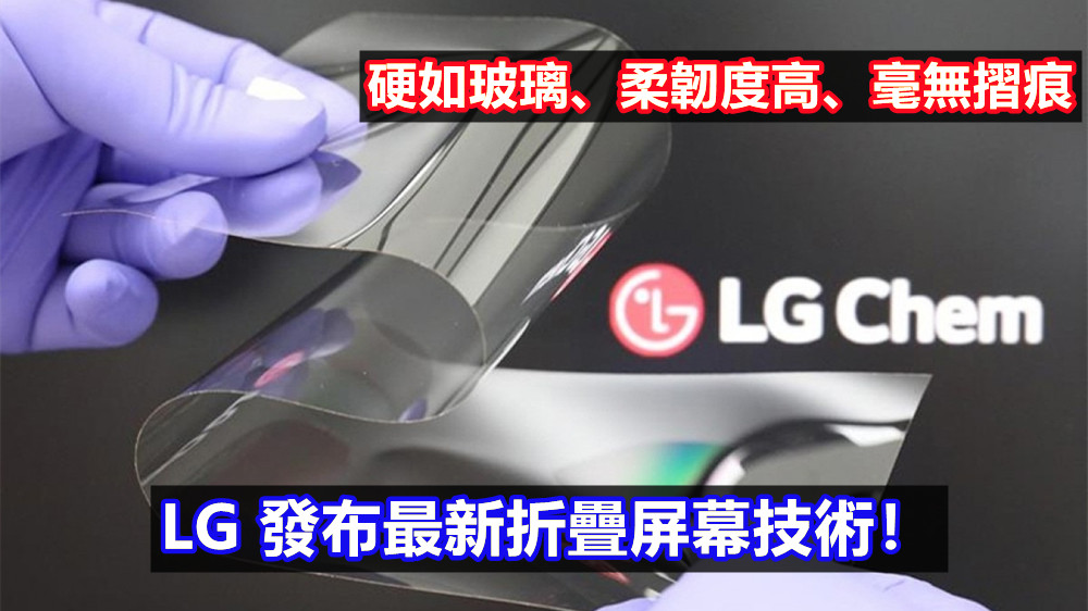 硬如玻璃、柔韌度高、毫無摺痕：LG 發布最新折疊屏幕技術！
