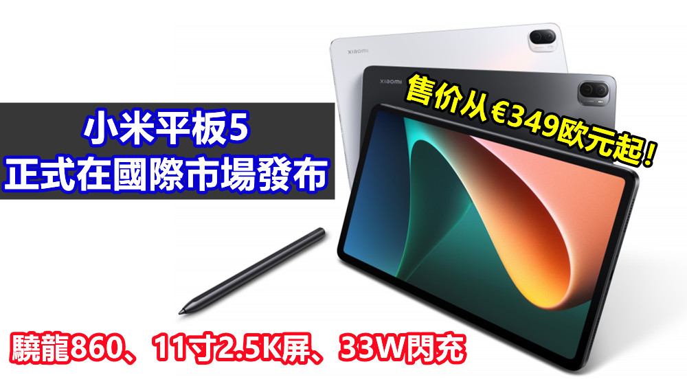 驍龍860、11寸2.5K屏、33W閃充：小米平板5正式在國際市場發布；售价从€349欧元起！