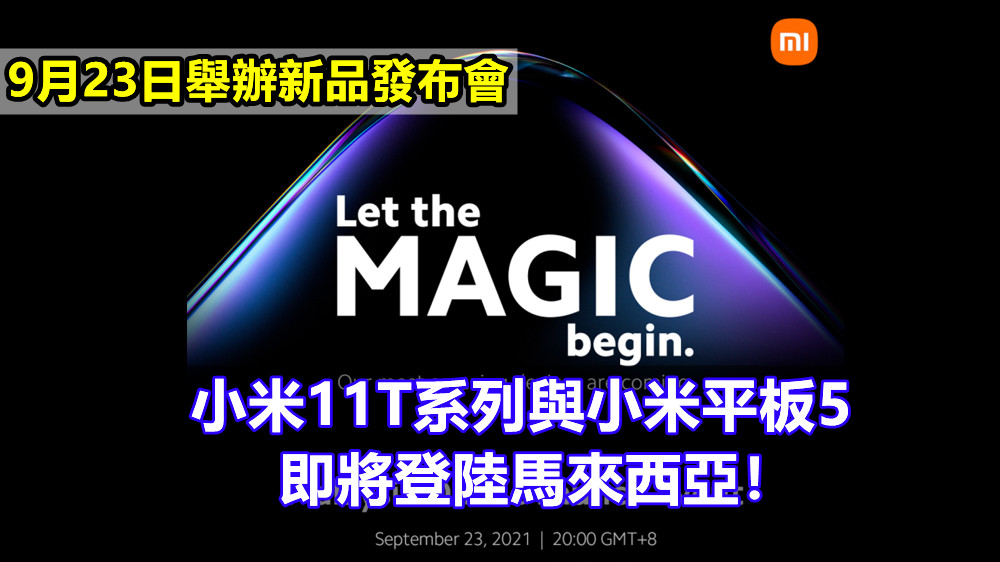 9月23日舉辦新品發布會：小米11T系列與小米平板5即將登陸馬來西亞！