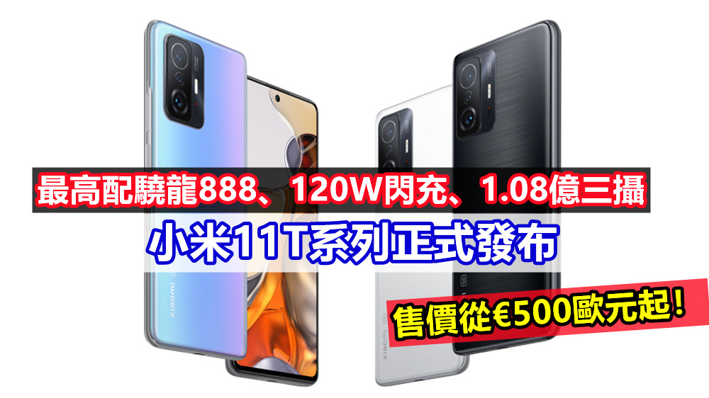 最高配驍龍888、120W閃充、1.08億三攝：小米11T系列正式發布；售價從€500歐元起！