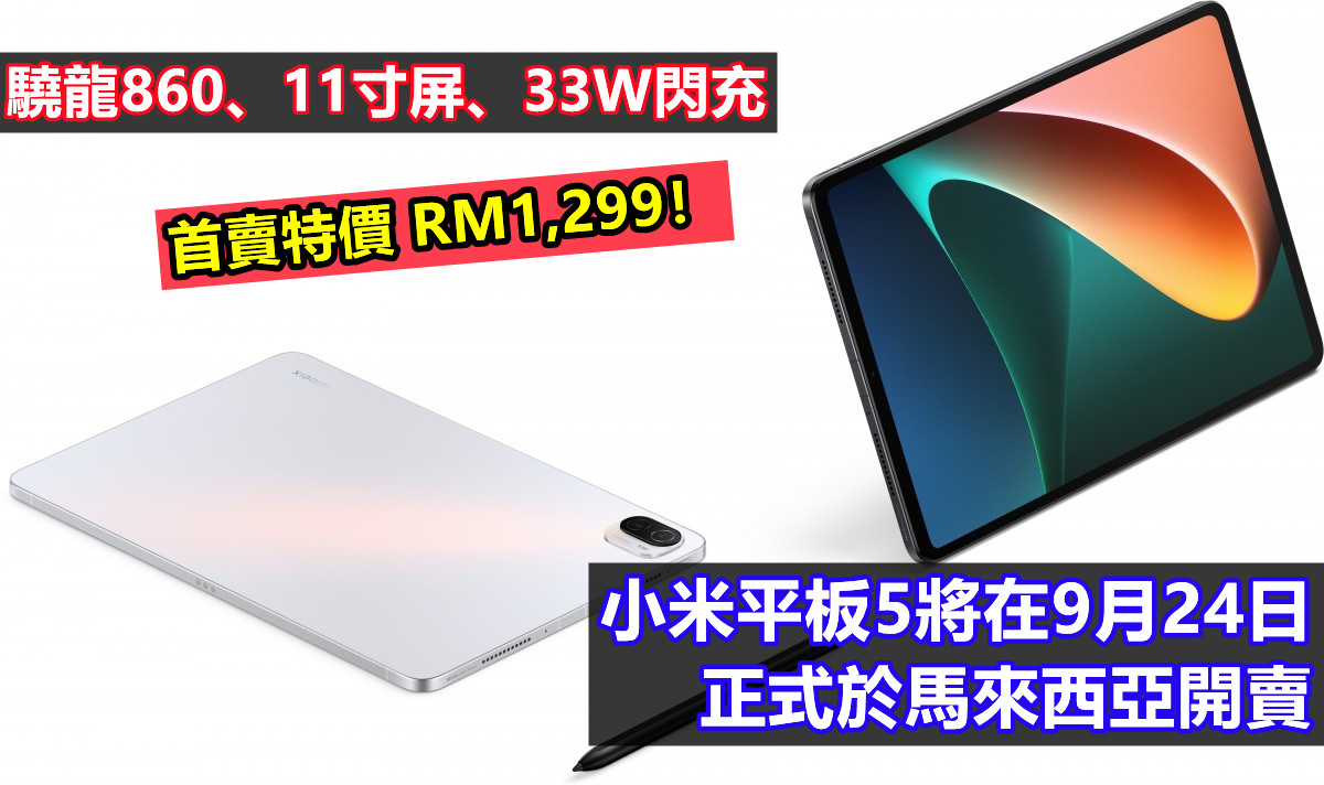 驍龍860、11寸屏、33W閃充：小米平板5 將在9月24日正式於馬來西亞開賣；首賣特價 RM1,299！