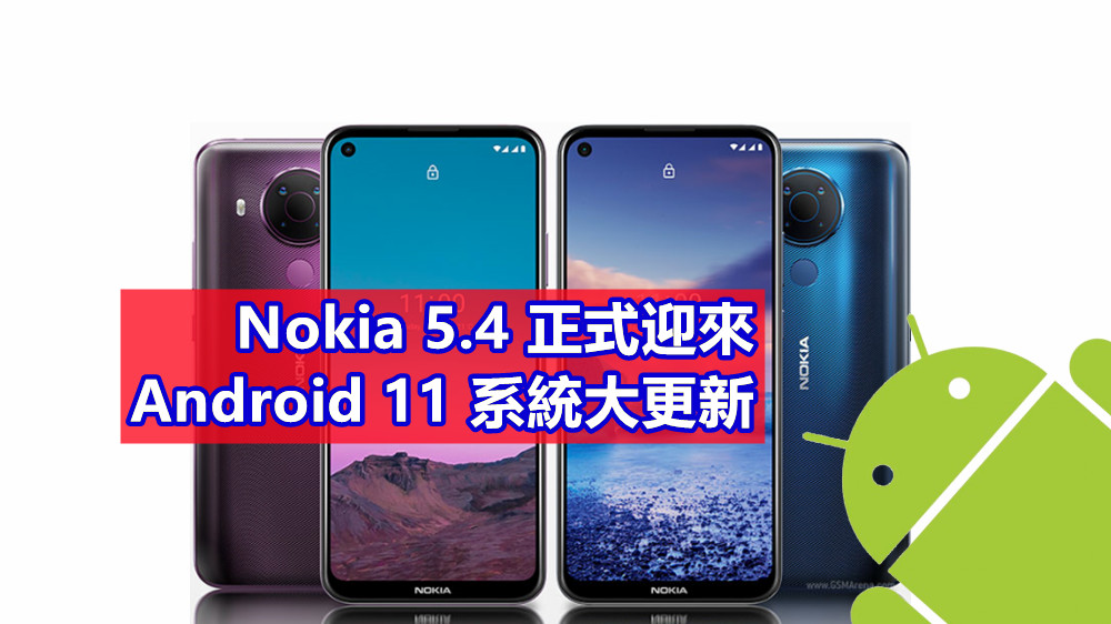 增強人、控件和隱私方面功能：Nokia 5.4 正式迎來 Android 11 系統大更新！