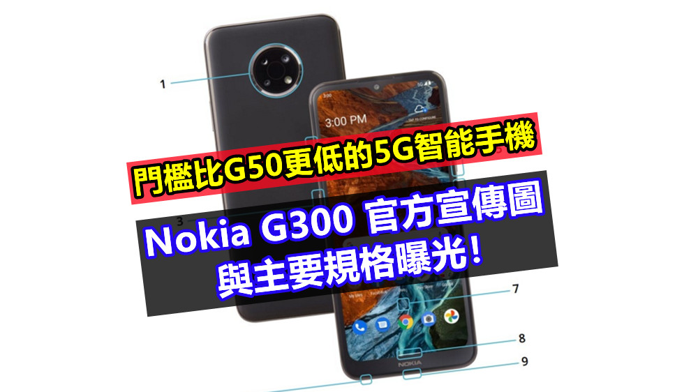 門檻比G50更低的5G智能手機：Nokia G300 官方宣傳圖與主要規格曝光！