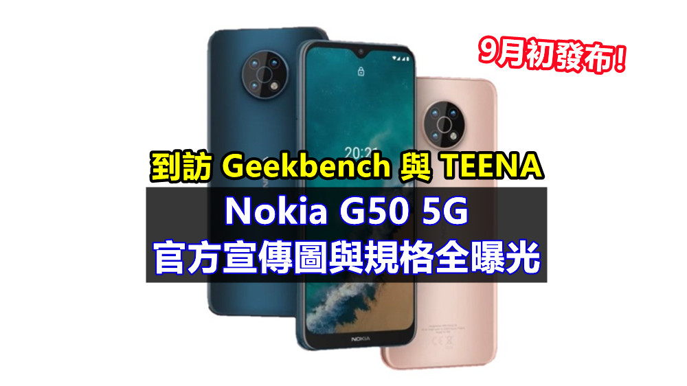 到訪 Geekbench 與 TEENA：Nokia G50 5G 官方宣傳圖與規格全曝光；9月初發布！