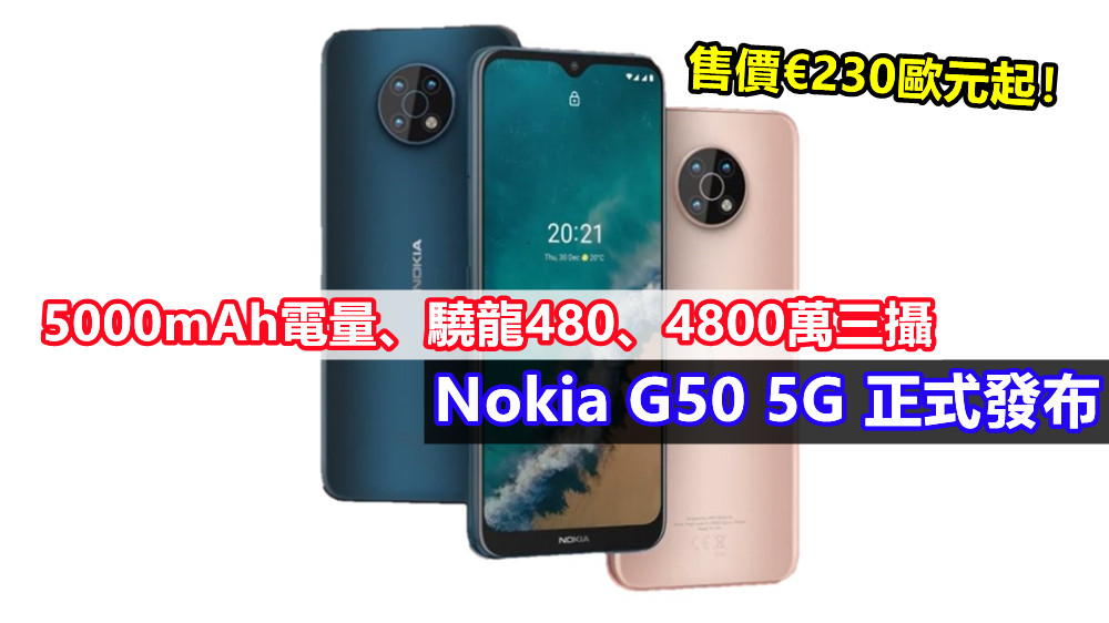5000mAh電量、驍龍480、4800萬三攝：Nokia G50 5G 正式發布；售價€230歐元起！