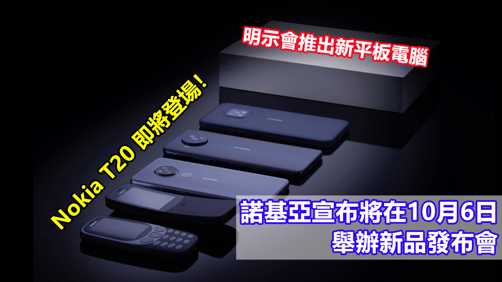 明示會推出新平板電腦；諾基亞宣布將在10月6日舉辦新品發布會；Nokia T20 即將登場！