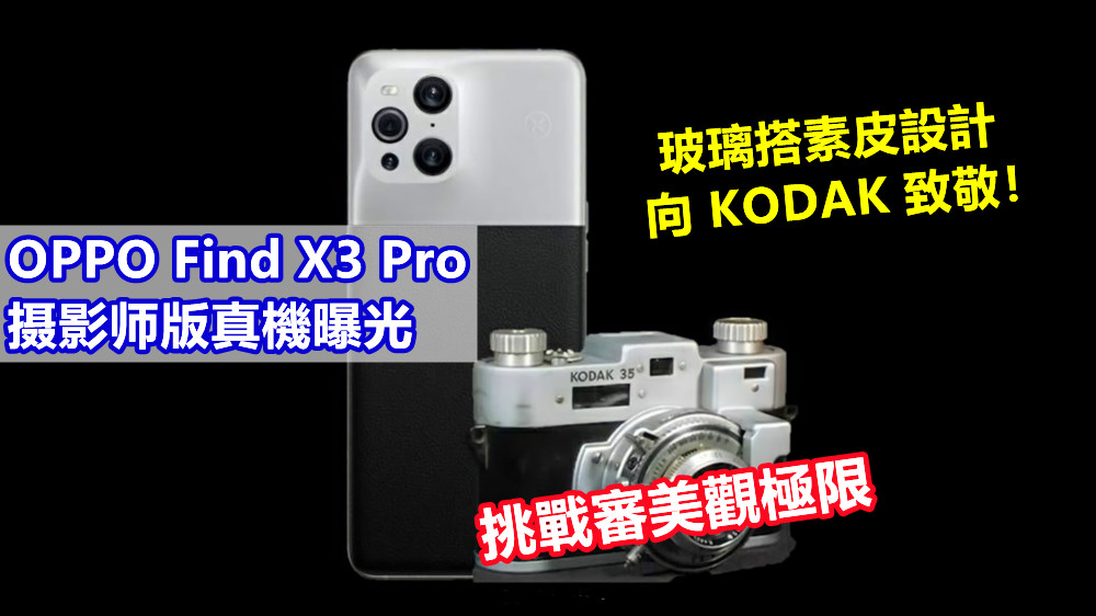 挑戰審美觀極限：OPPO Find X3 Pro 摄影师版真機曝光；玻璃搭素皮設計向 KODAK 致敬！