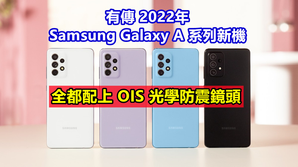 競爭力倍增：有傳 2022年 Samsung Galaxy A 系列新機全都配上 OIS 光學防震鏡頭！
