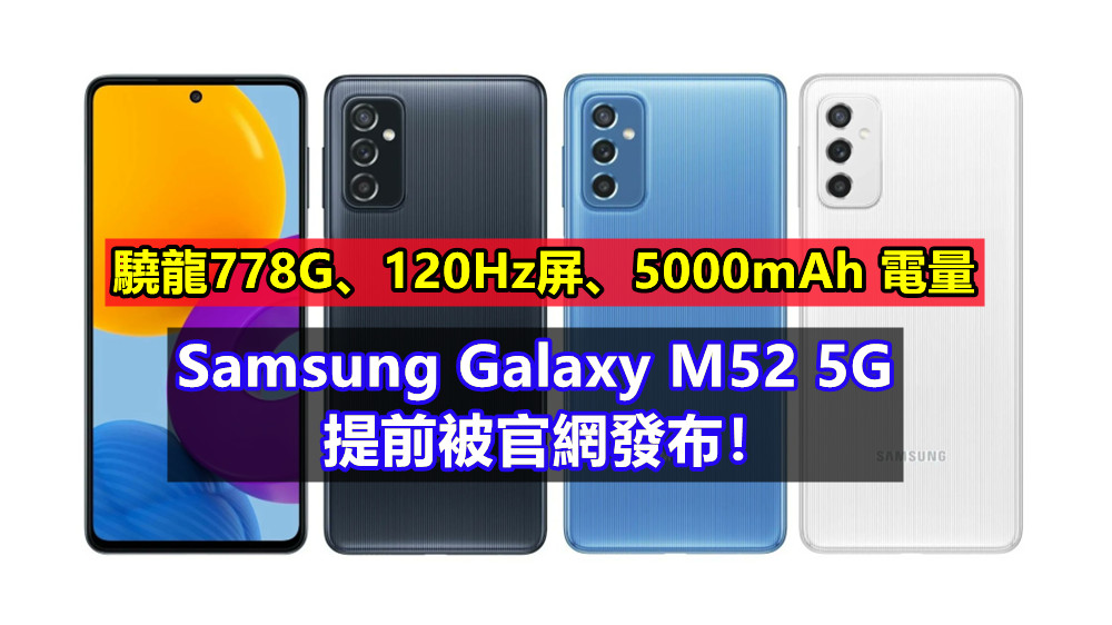 驍龍778G、120Hz屏、5000mAh 電量：Samsung Galaxy M52 5G 提前被官網發布！