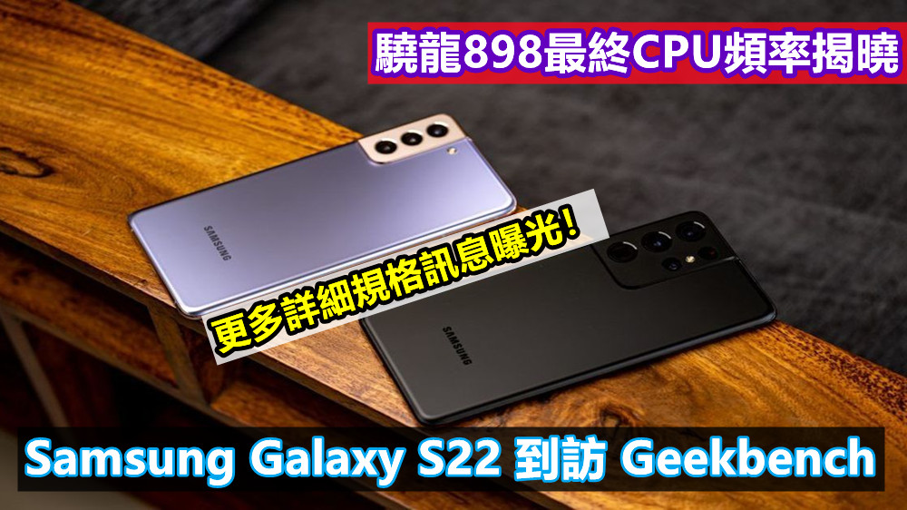 驍龍898最終CPU頻率揭曉：Samsung Galaxy S22 到訪 Geekbench；更多詳細規格訊息曝光！