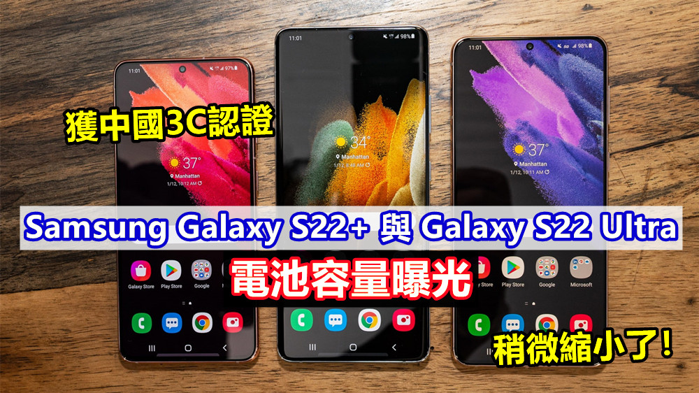 獲中國3C認證：Samsung Galaxy S22+ 與 Galaxy S22 Ultra 電池容量曝光；稍微縮小了！