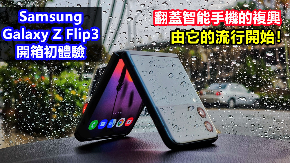 Samsung Galaxy Z Flip3 開箱初體驗：翻蓋智能手機的複興，由它的流行開始！
