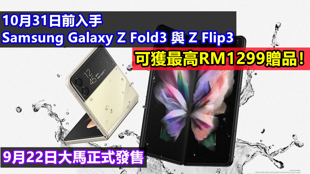 9月22日大馬正式發售：10月31日前入手Samsung Galaxy Z Fold3 與 Z Flip3可獲最高RM1299贈品！