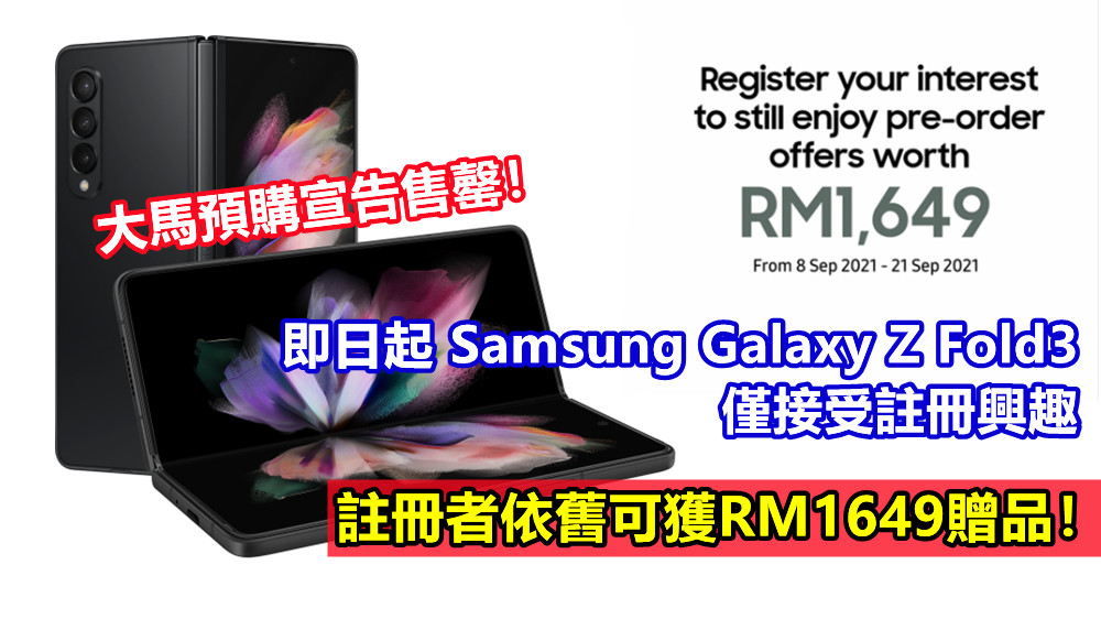 大馬預購宣告售罄！即日起 Samsung Galaxy Z Fold3 僅接受註冊興趣；註冊者依舊可獲RM1649贈品！